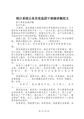 统计系统公务员竞选团干部演讲致辞范文