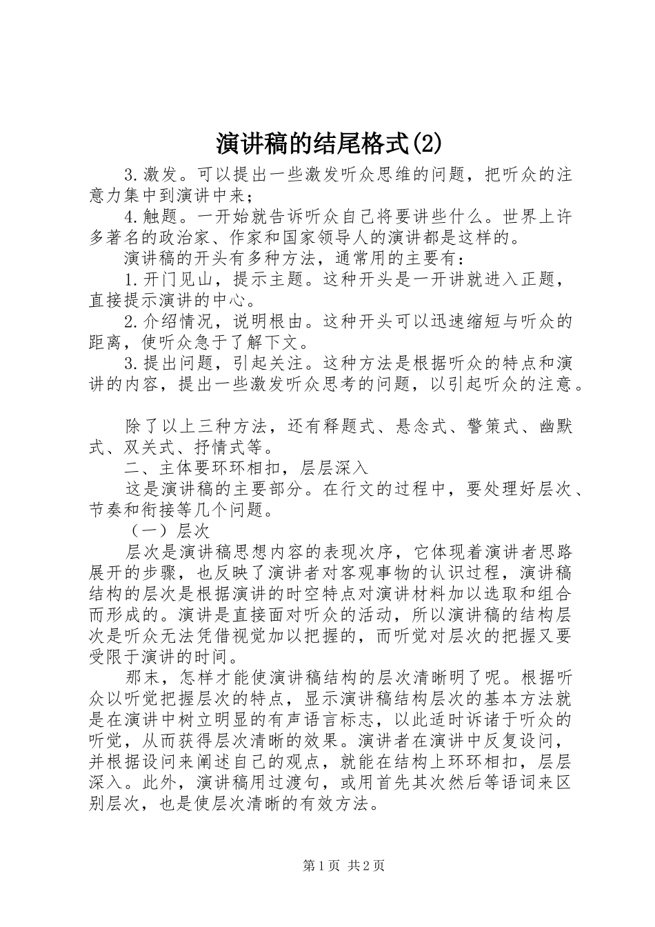 演讲稿的结尾格式_第1页