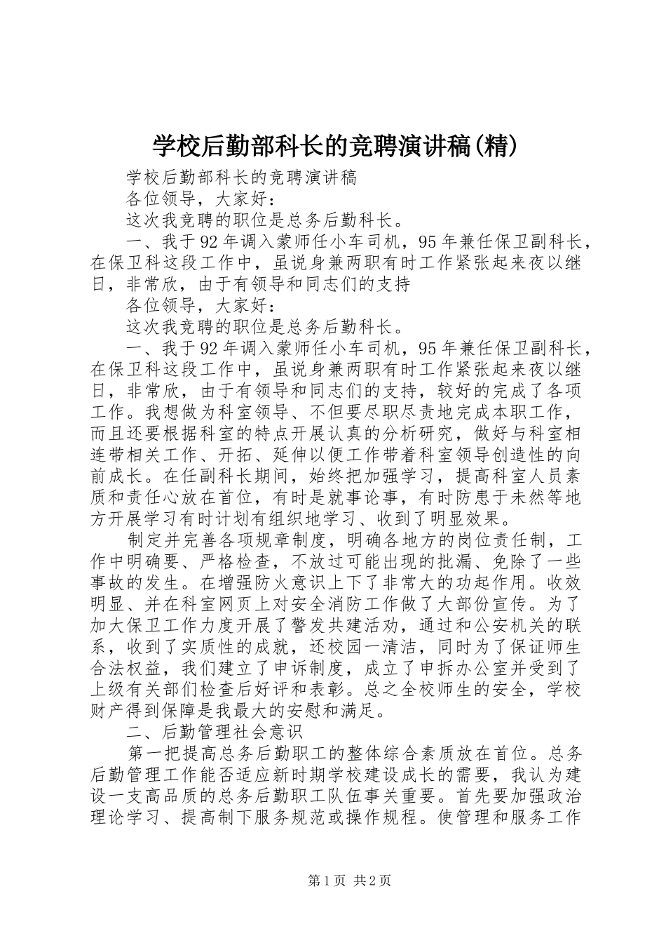 学校后勤部科长的竞聘演讲稿范文(精)_第1页