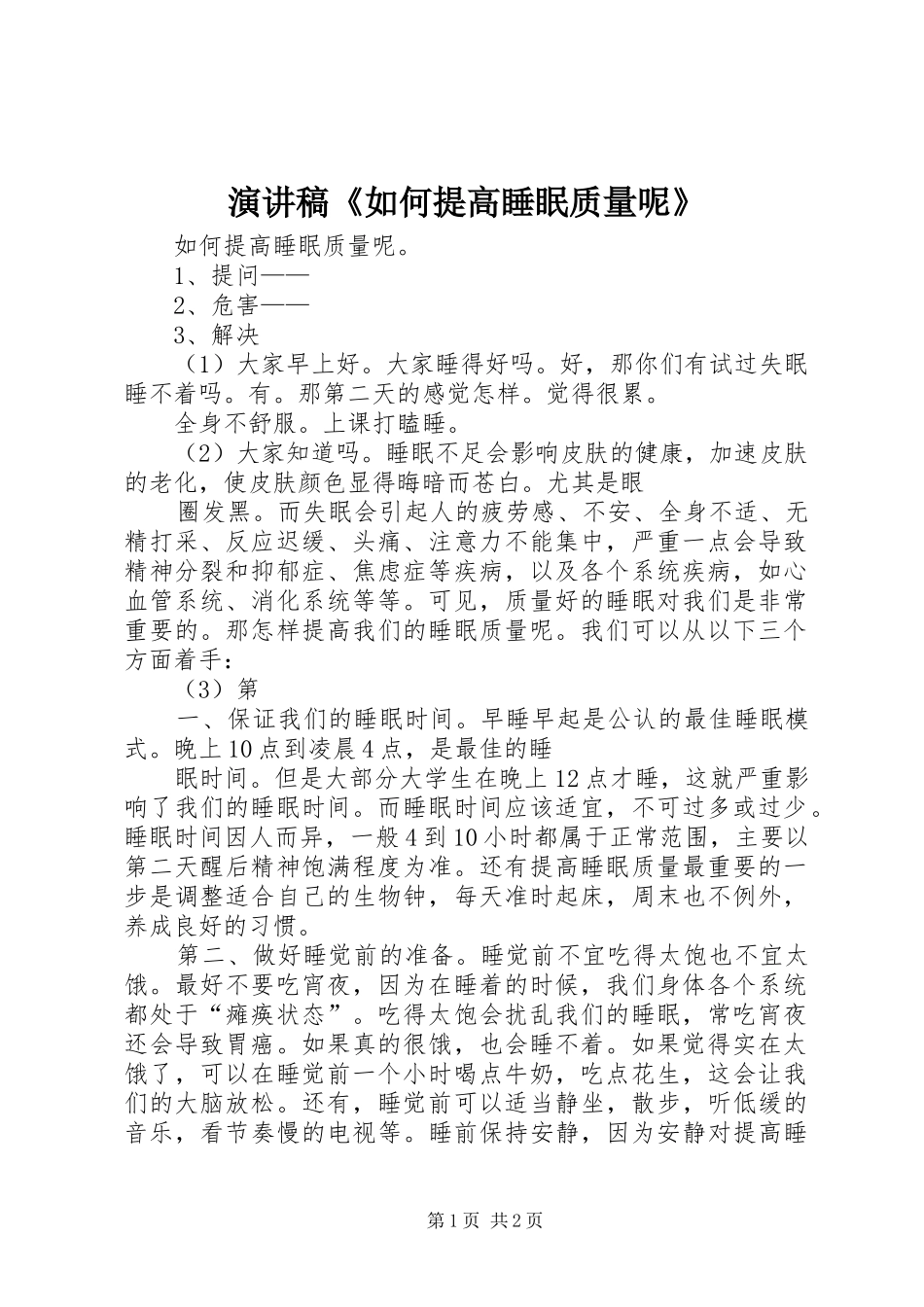 演讲《如何提高睡眠质量呢》_第1页