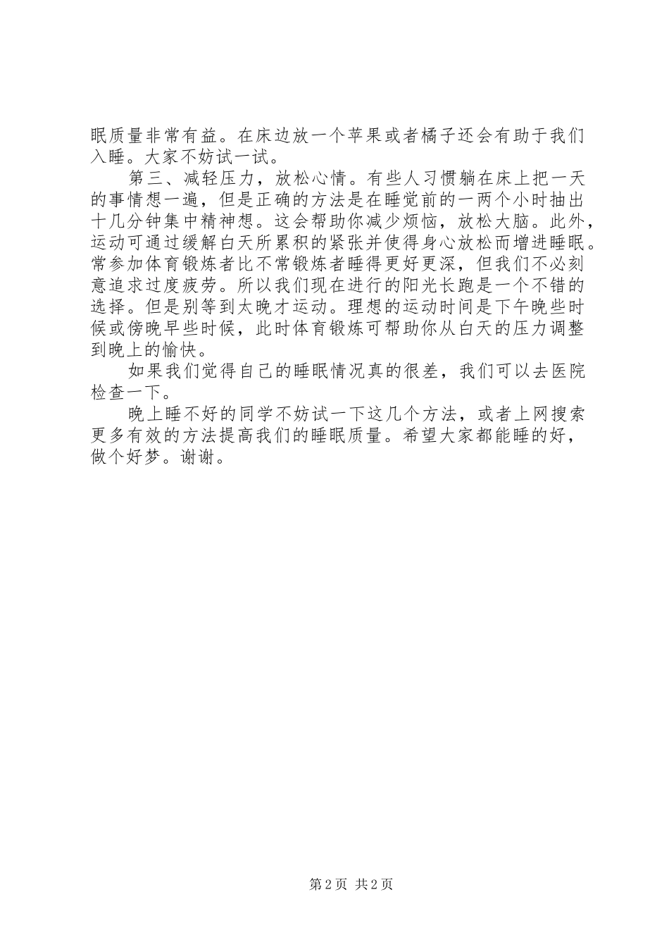 演讲《如何提高睡眠质量呢》_第2页