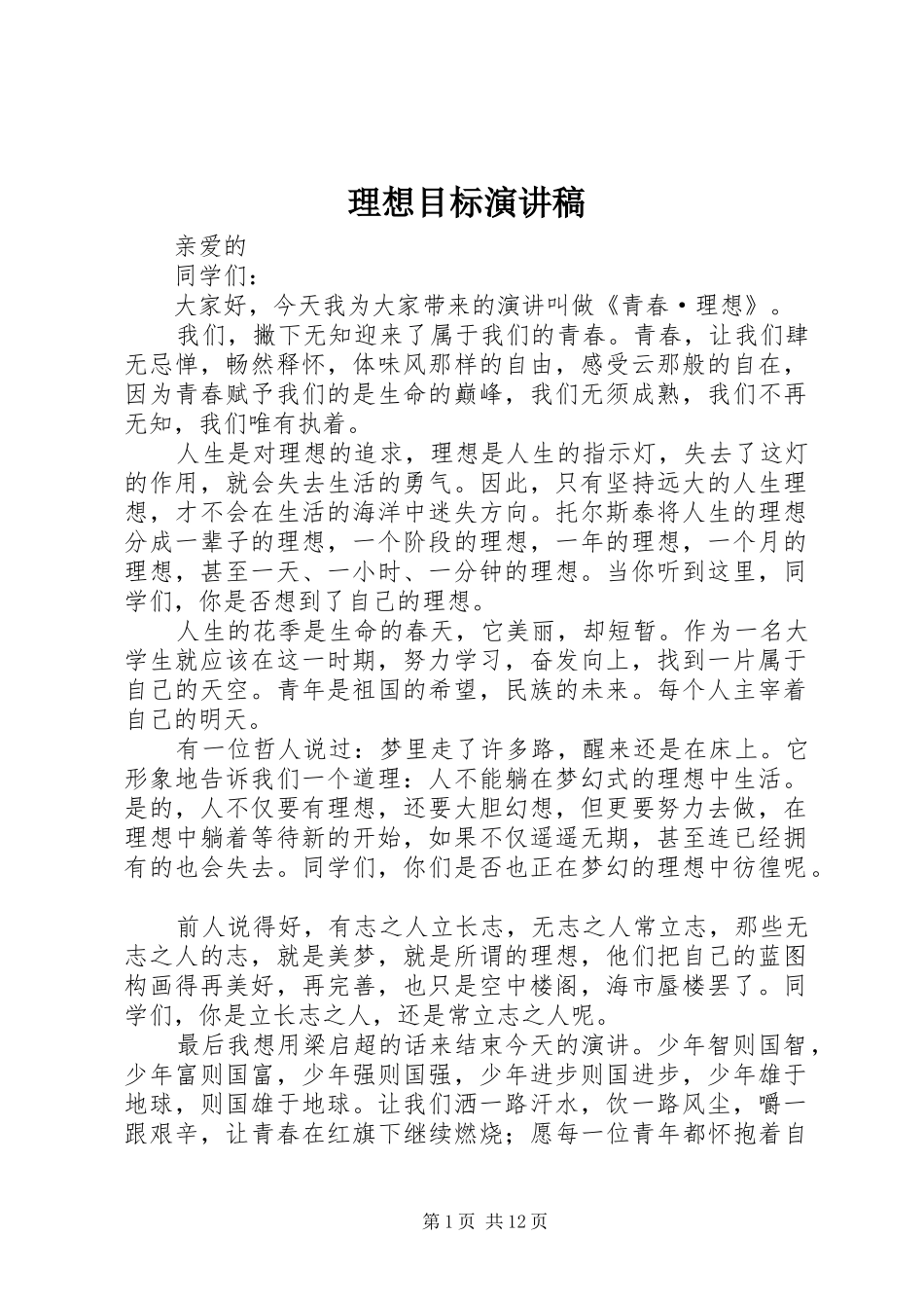 理想目标演讲稿范文_第1页