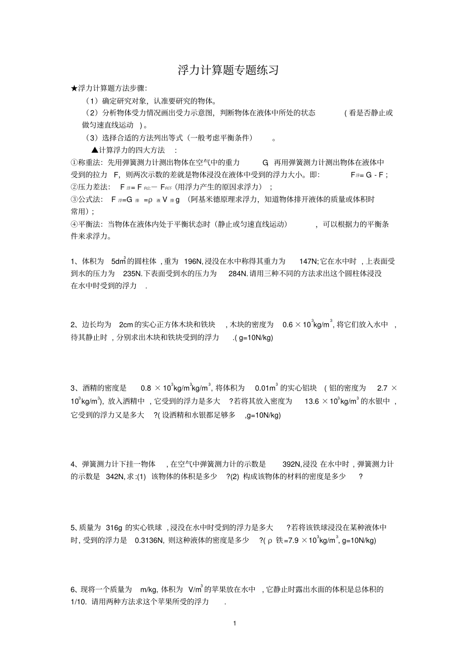 浮力计算题专题练习_第1页