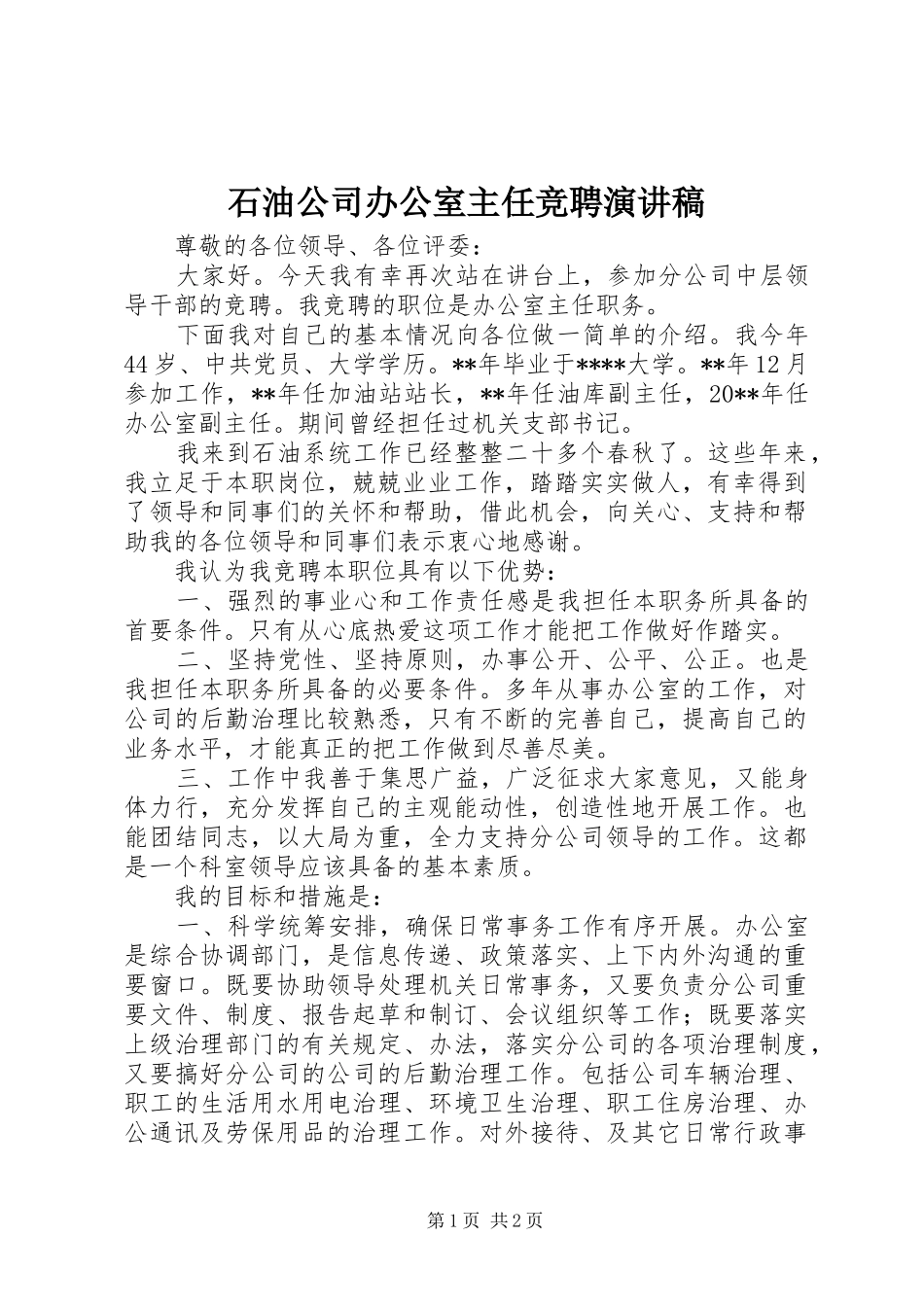 石油公司办公室主任竞聘致辞演讲稿_第1页