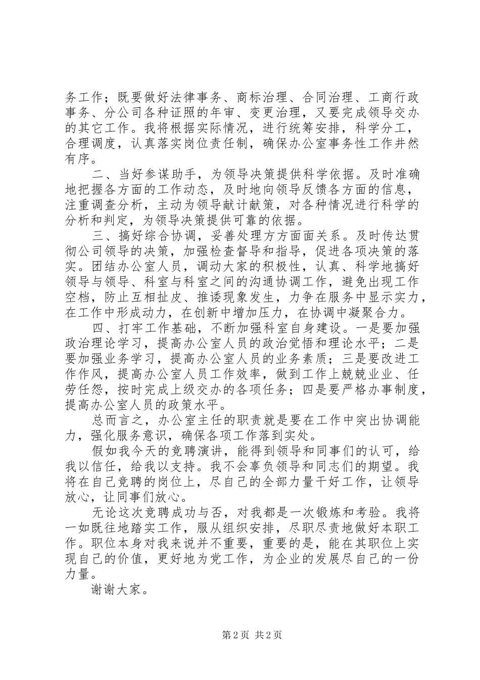 石油公司办公室主任竞聘致辞演讲稿_第2页