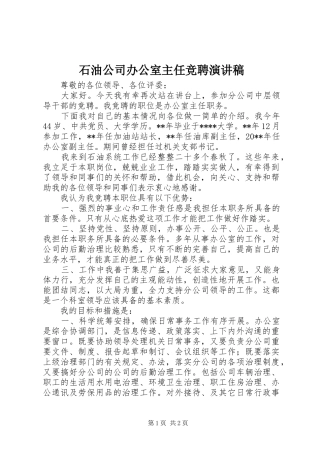 石油公司办公室主任竞聘致辞演讲稿