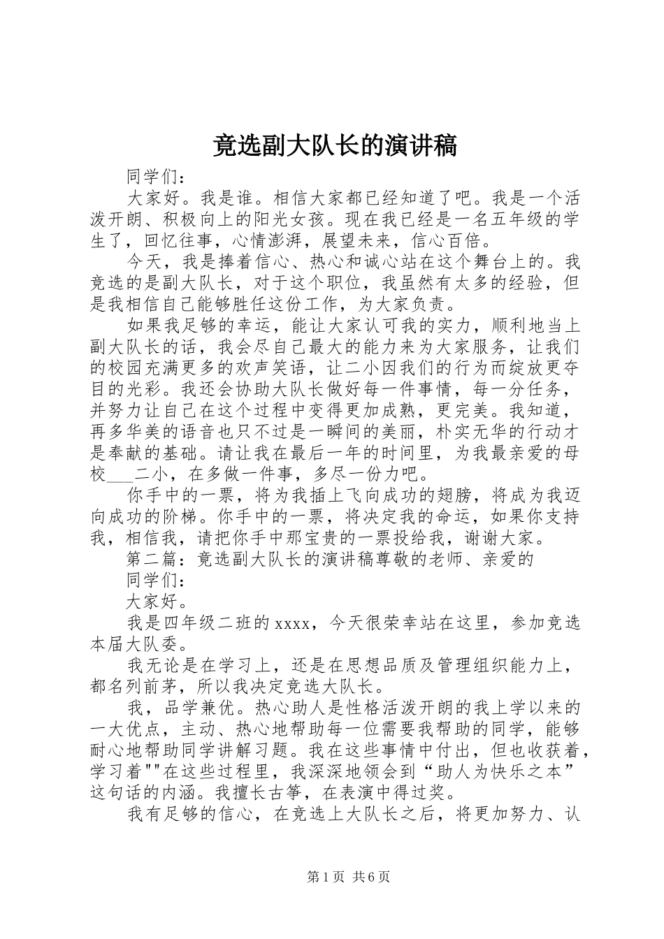 竟选副大队长的演讲稿范文_第1页