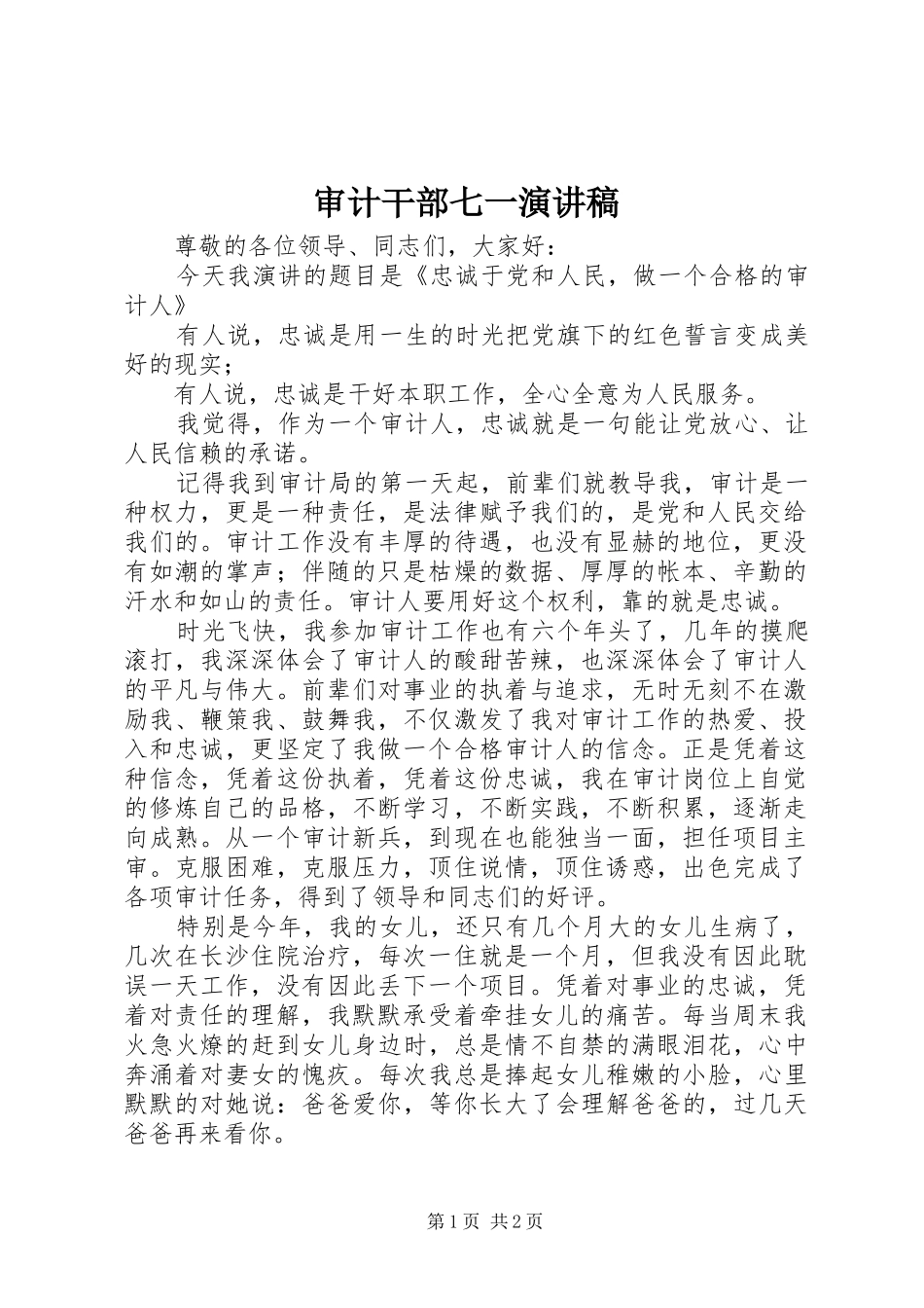 审计干部七一演讲_第1页
