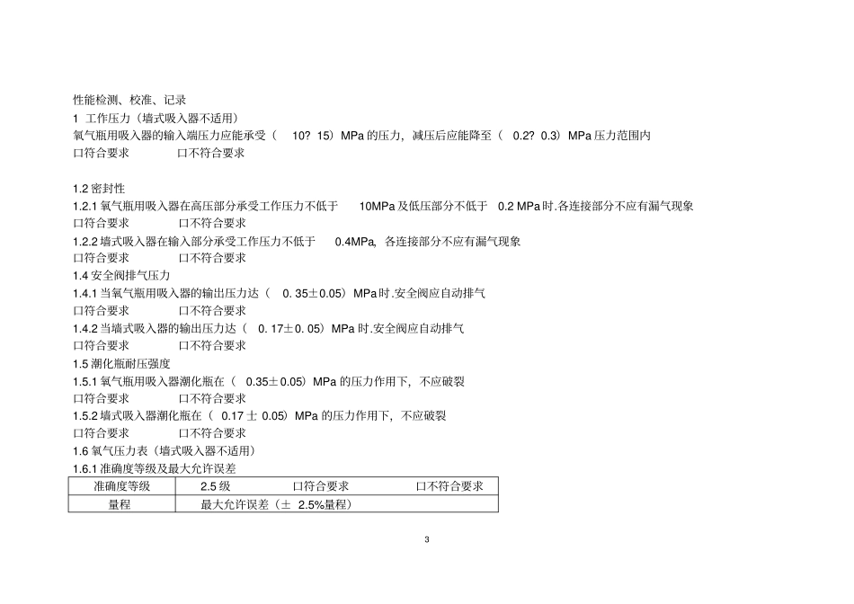 浮标式氧气吸入器质控检测原始记录表_第3页