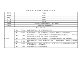 浮标式氧气吸入器质控检测原始记录表