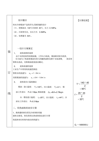 浮头式换热器设计说明书