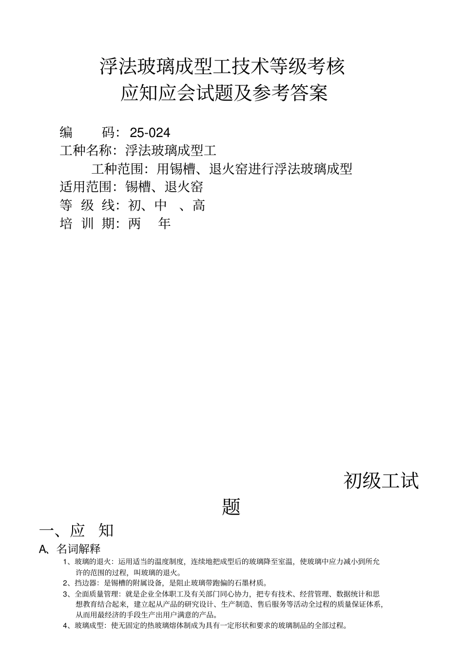 浮法玻璃成型工技术等级考核_第1页