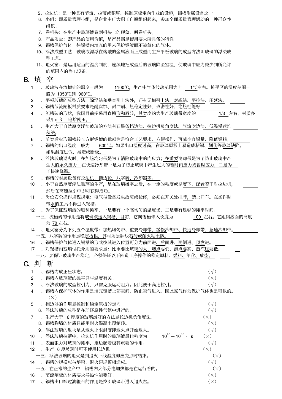浮法玻璃成型工技术等级考核_第2页