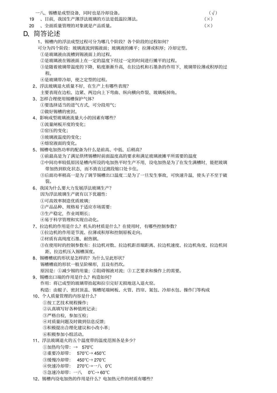 浮法玻璃成型工技术等级考核_第3页