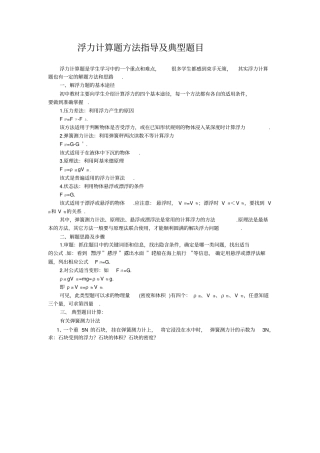 浮力解题方法指导及典型计算题