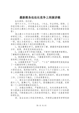 最新教务处处长竞争上岗演讲稿范文