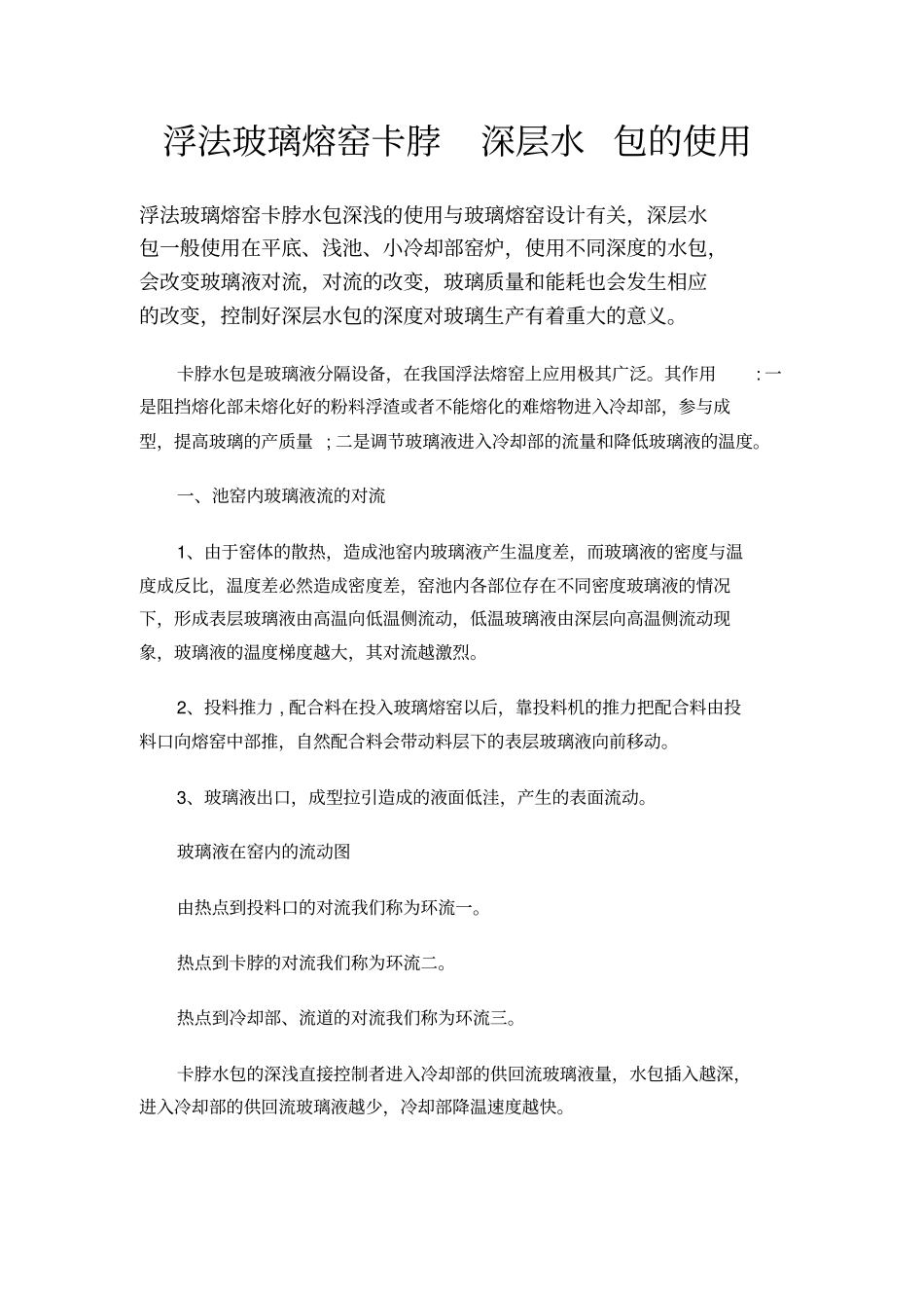 浮法玻璃熔窑卡脖深层水包的使用_第1页