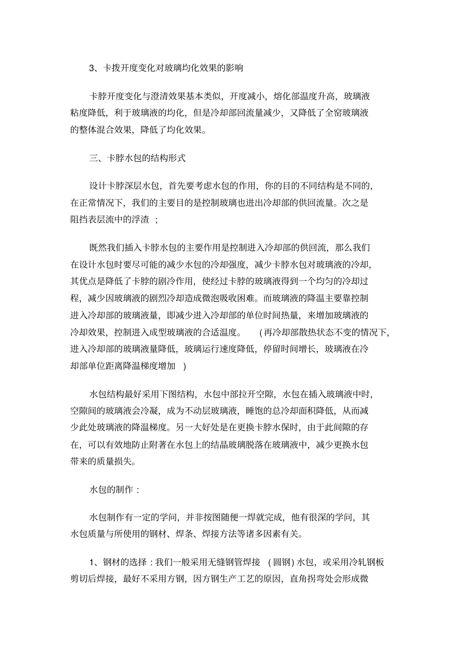 浮法玻璃熔窑卡脖深层水包的使用_第3页