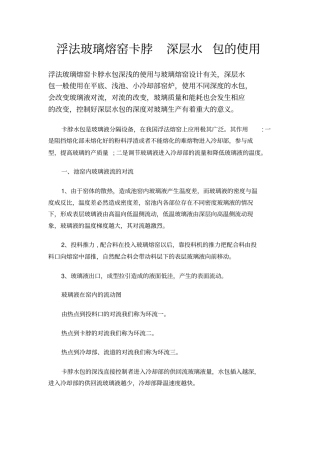浮法玻璃熔窑卡脖深层水包的使用