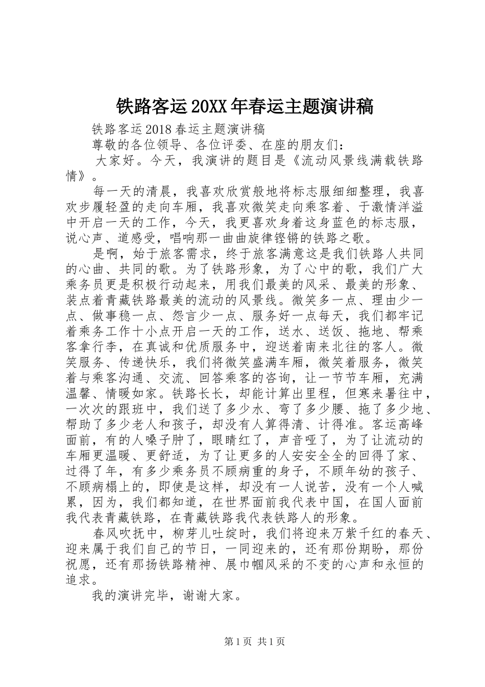 铁路客运20XX年春运主题演讲_第1页