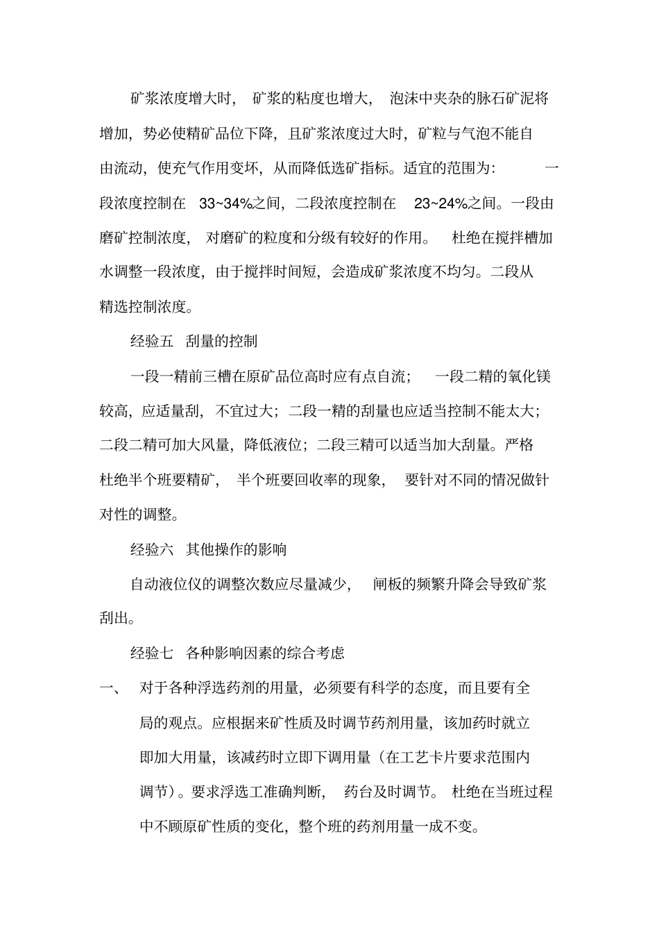 浮选实践操作经验_第3页
