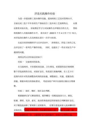 浮选实践操作经验