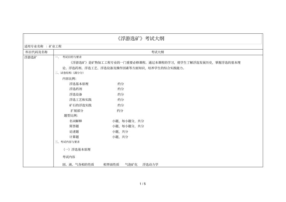 浮游选矿考试大纲_第1页