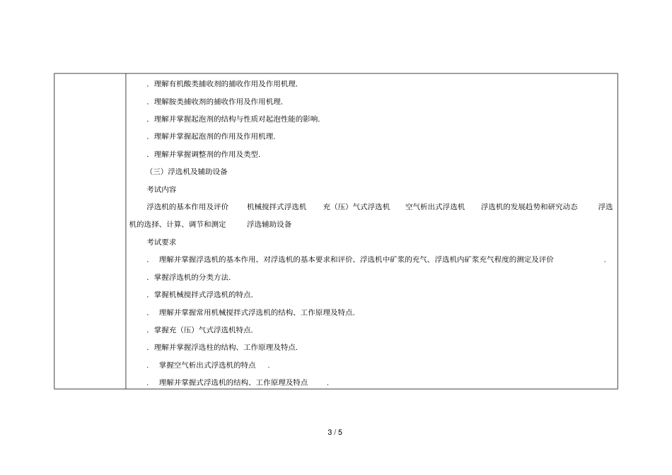 浮游选矿考试大纲_第3页