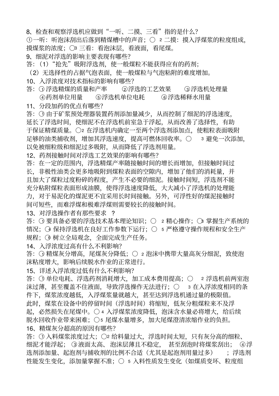 浮选工技术比武理论试题及标准答案_第2页