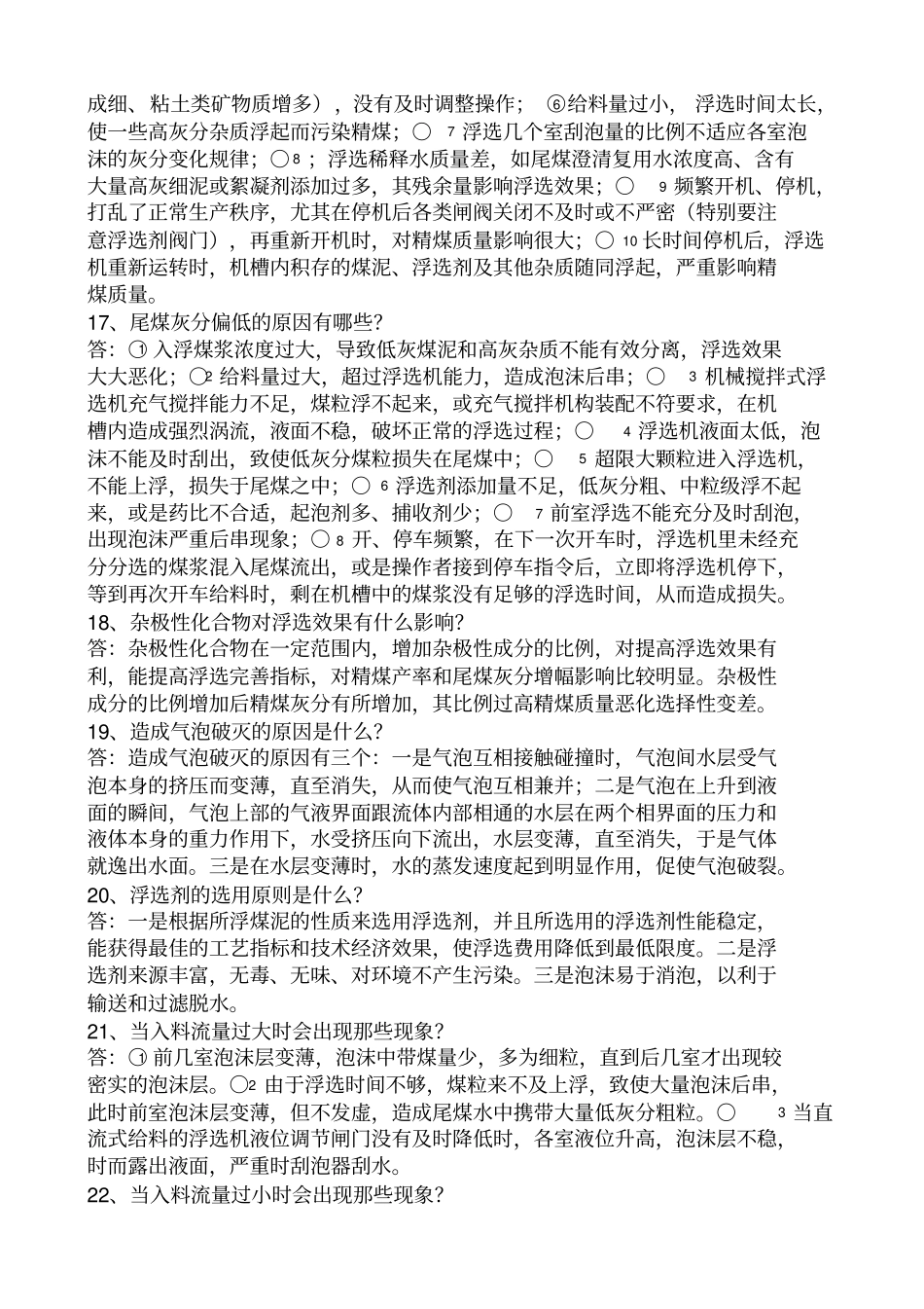 浮选工技术比武理论试题及标准答案_第3页