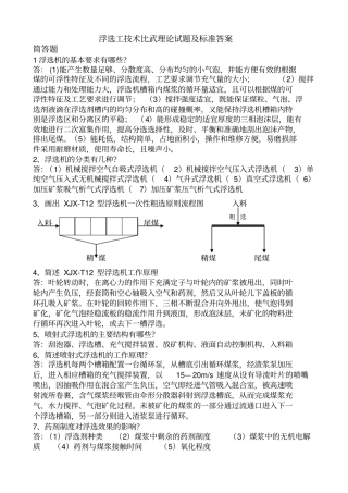 浮选工技术比武理论试题及标准答案