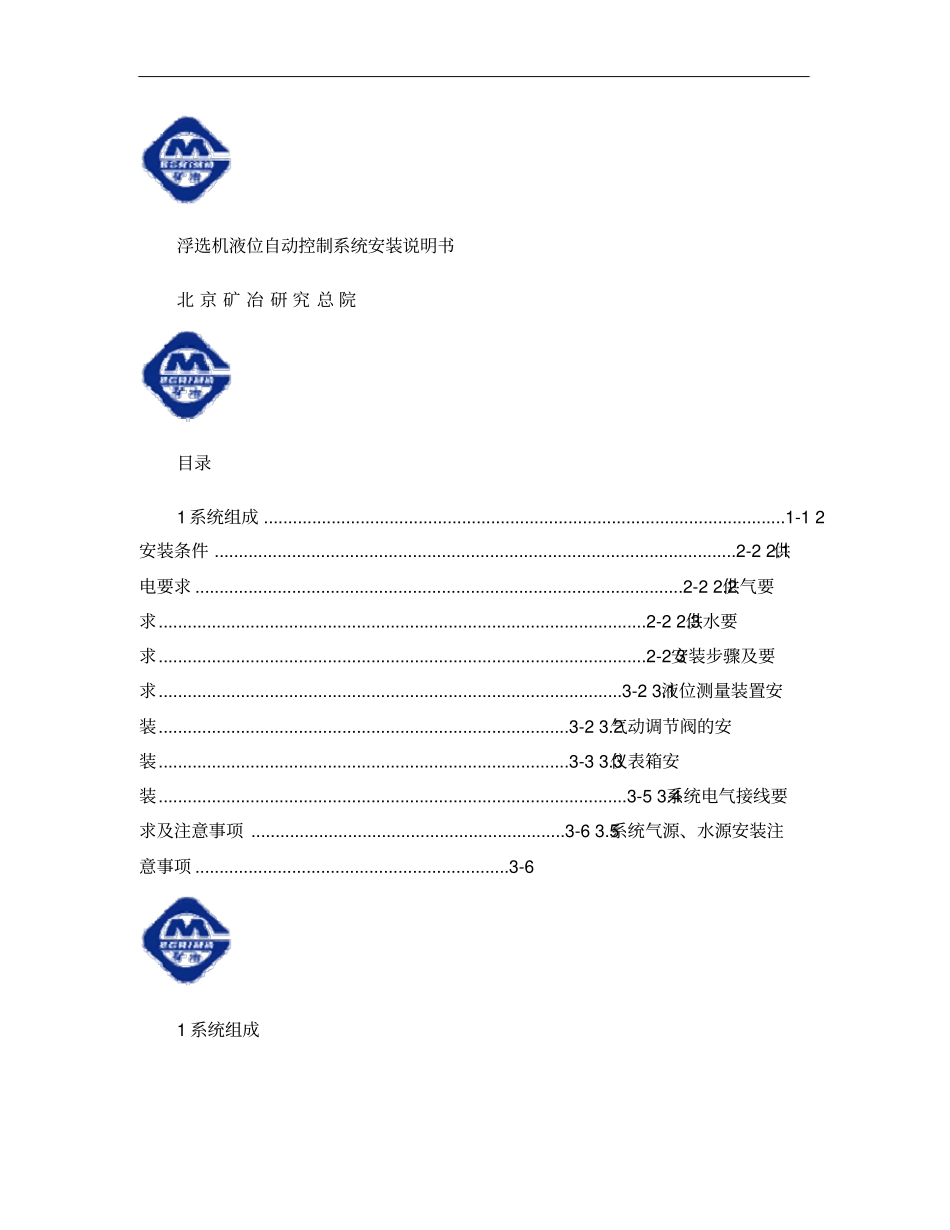 浮选机液位自动控制系统安装说明书概要_第1页