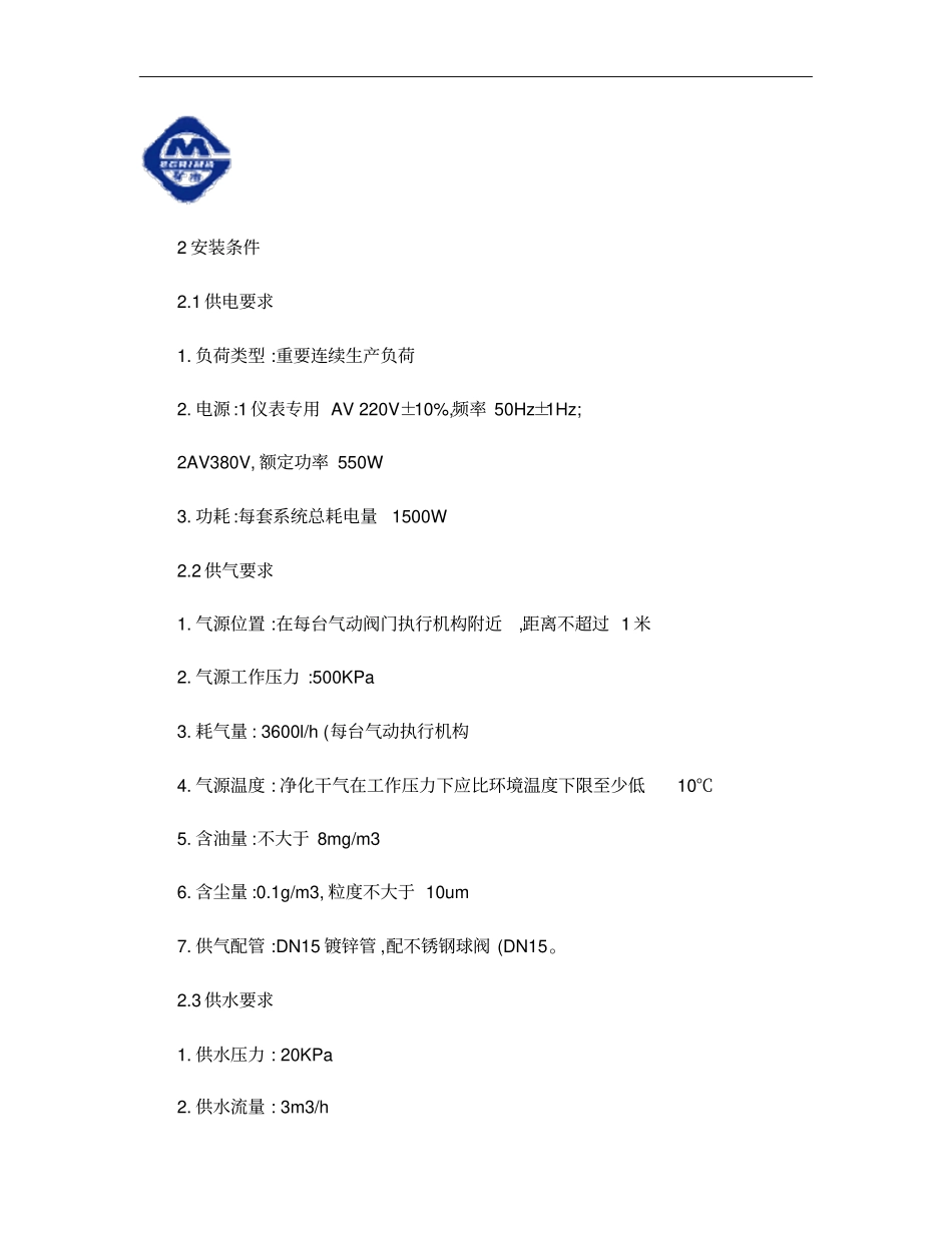 浮选机液位自动控制系统安装说明书概要_第3页