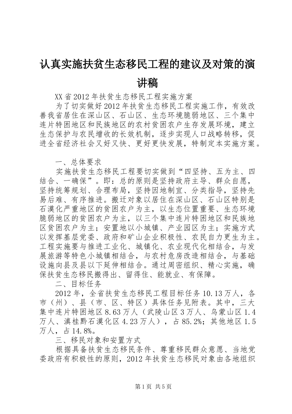 认真实施扶贫生态移民工程的建议及对策的演讲范文_第1页