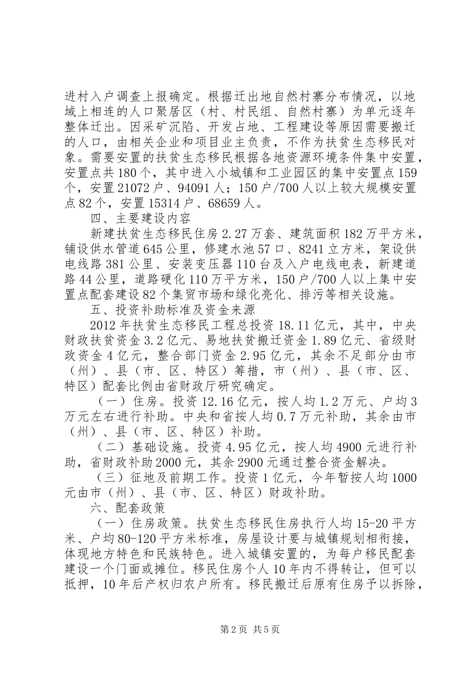 认真实施扶贫生态移民工程的建议及对策的演讲范文_第2页