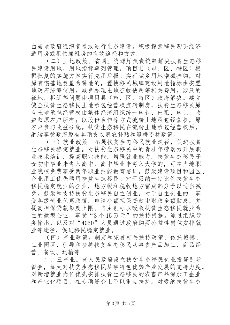 认真实施扶贫生态移民工程的建议及对策的演讲范文_第3页