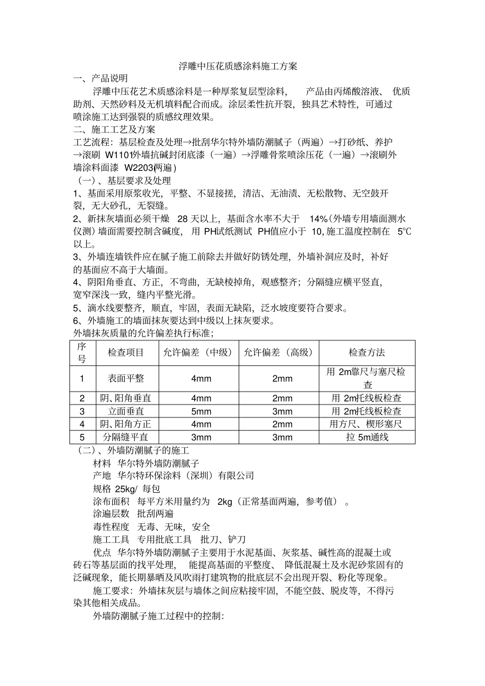 浮雕中压花质感涂料施工方案_第1页