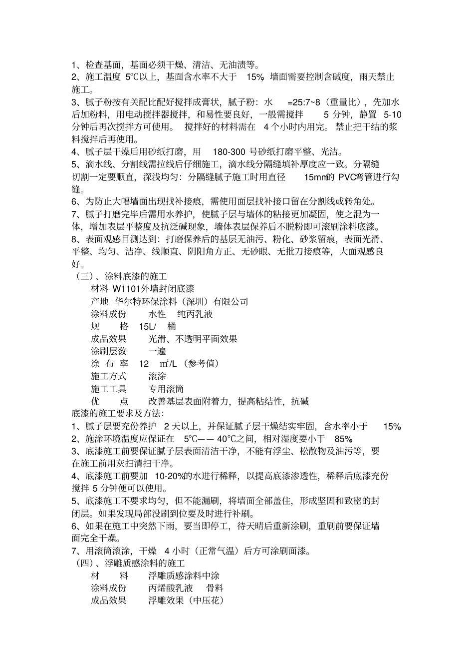 浮雕中压花质感涂料施工方案_第2页