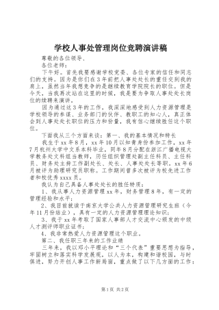 学校人事处管理岗位竞聘演讲