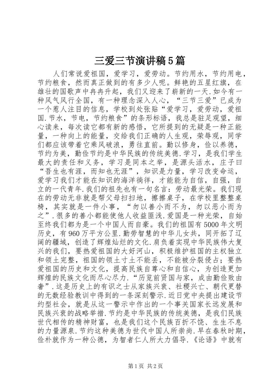 三爱三节演讲5篇_第1页