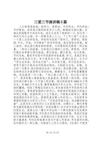 三爱三节演讲5篇