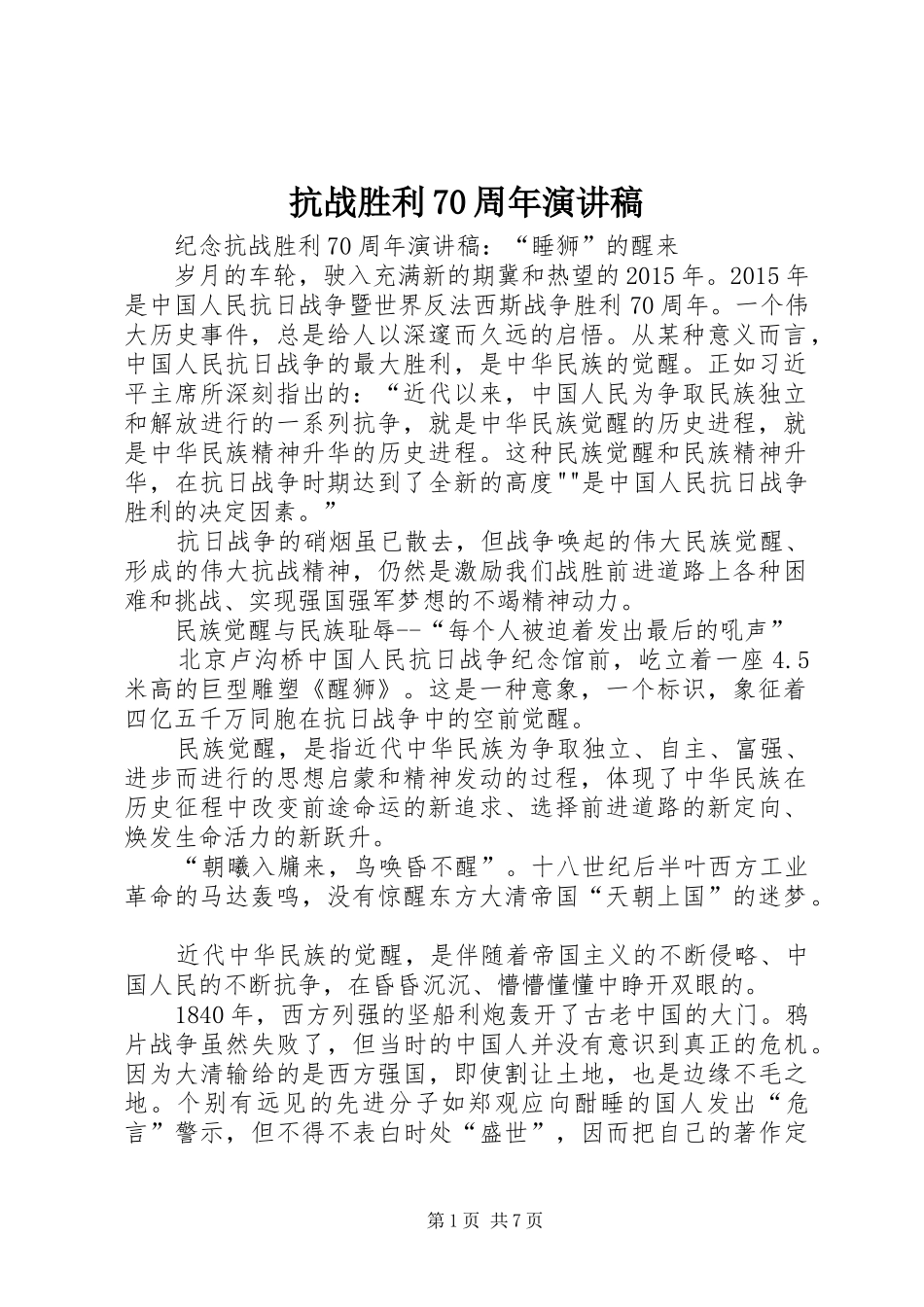 抗战胜利70周年演讲_第1页