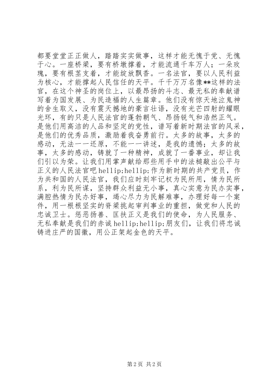 最优秀的共产党员事迹演讲稿范文_第2页