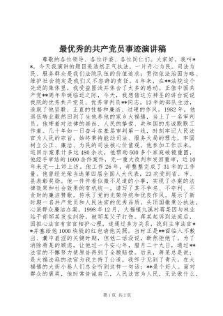 最优秀的共产党员事迹演讲稿范文