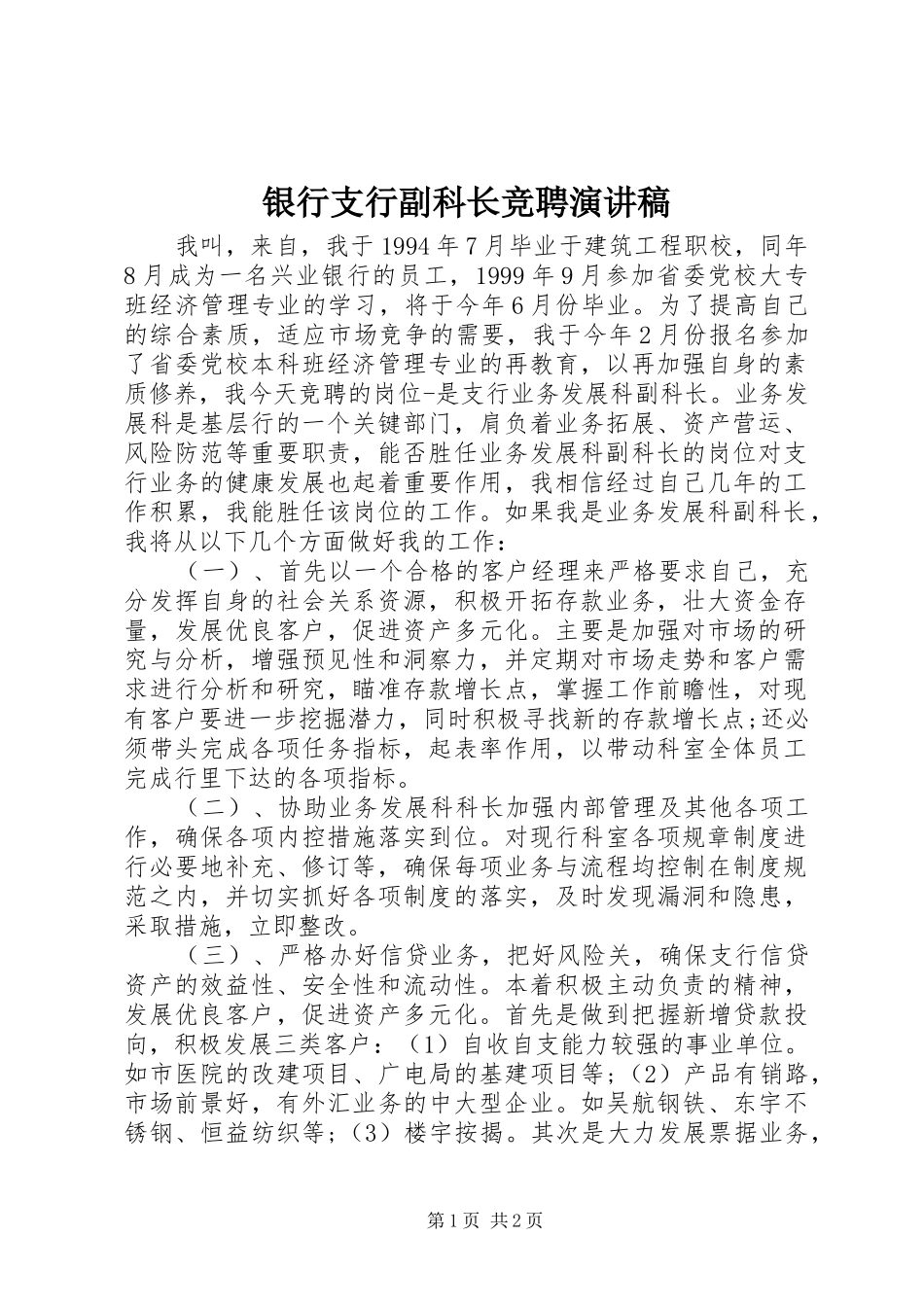 银行支行副科长竞聘讲演范文_第1页