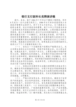 银行支行副科长竞聘讲演范文