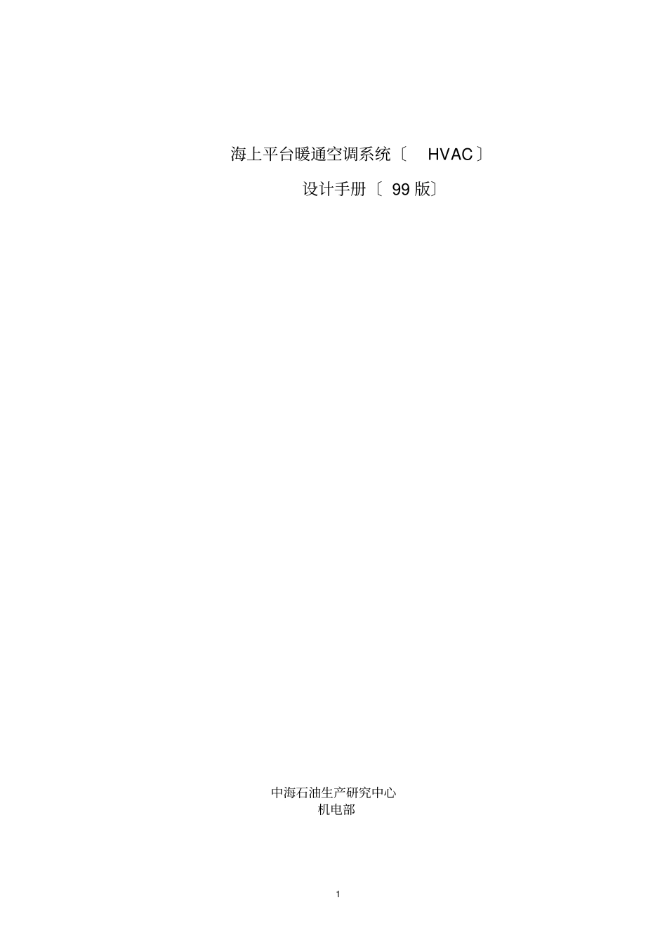 海上平台暖通空调系统HVAC设计手册_第1页