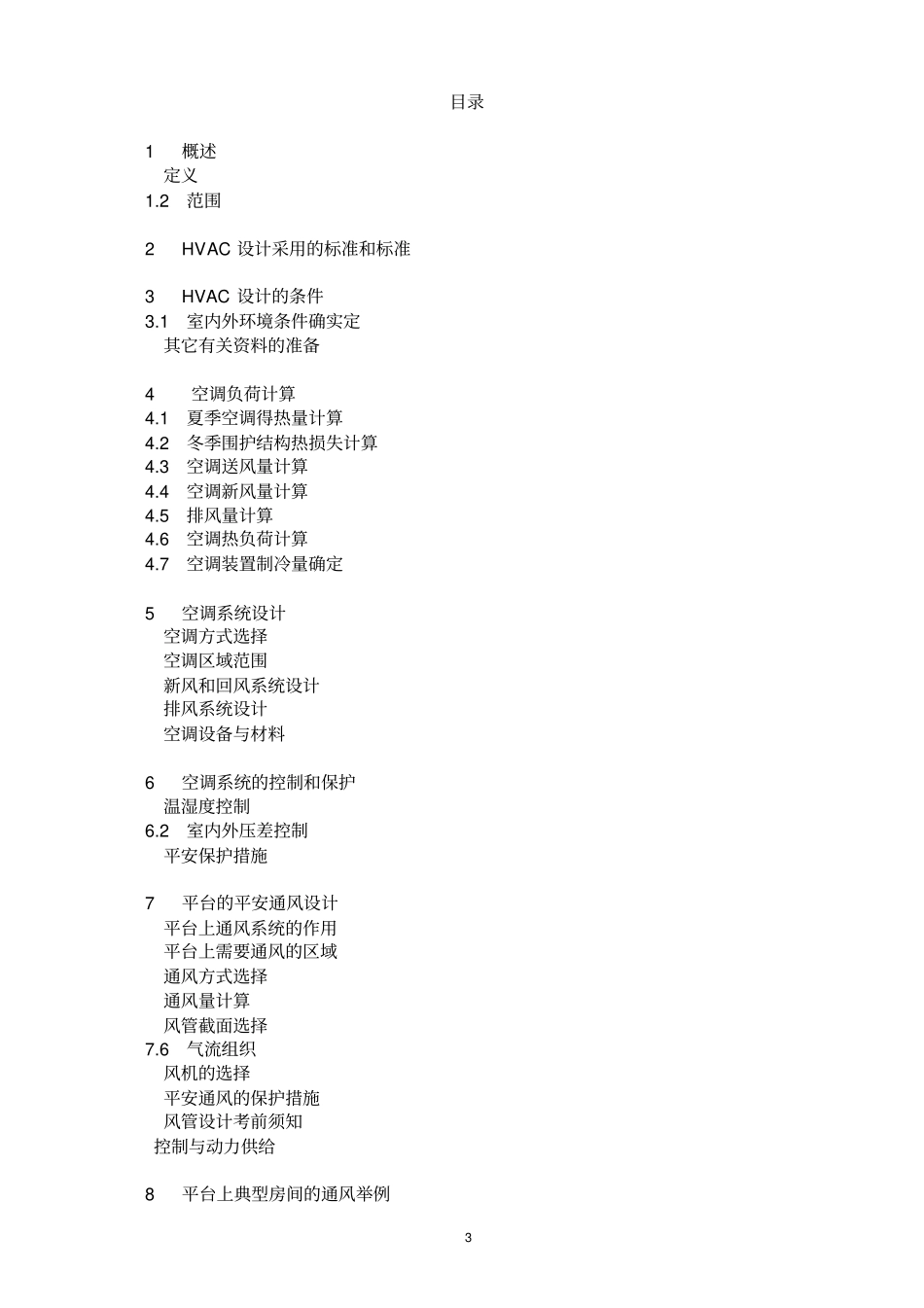 海上平台暖通空调系统HVAC设计手册_第3页