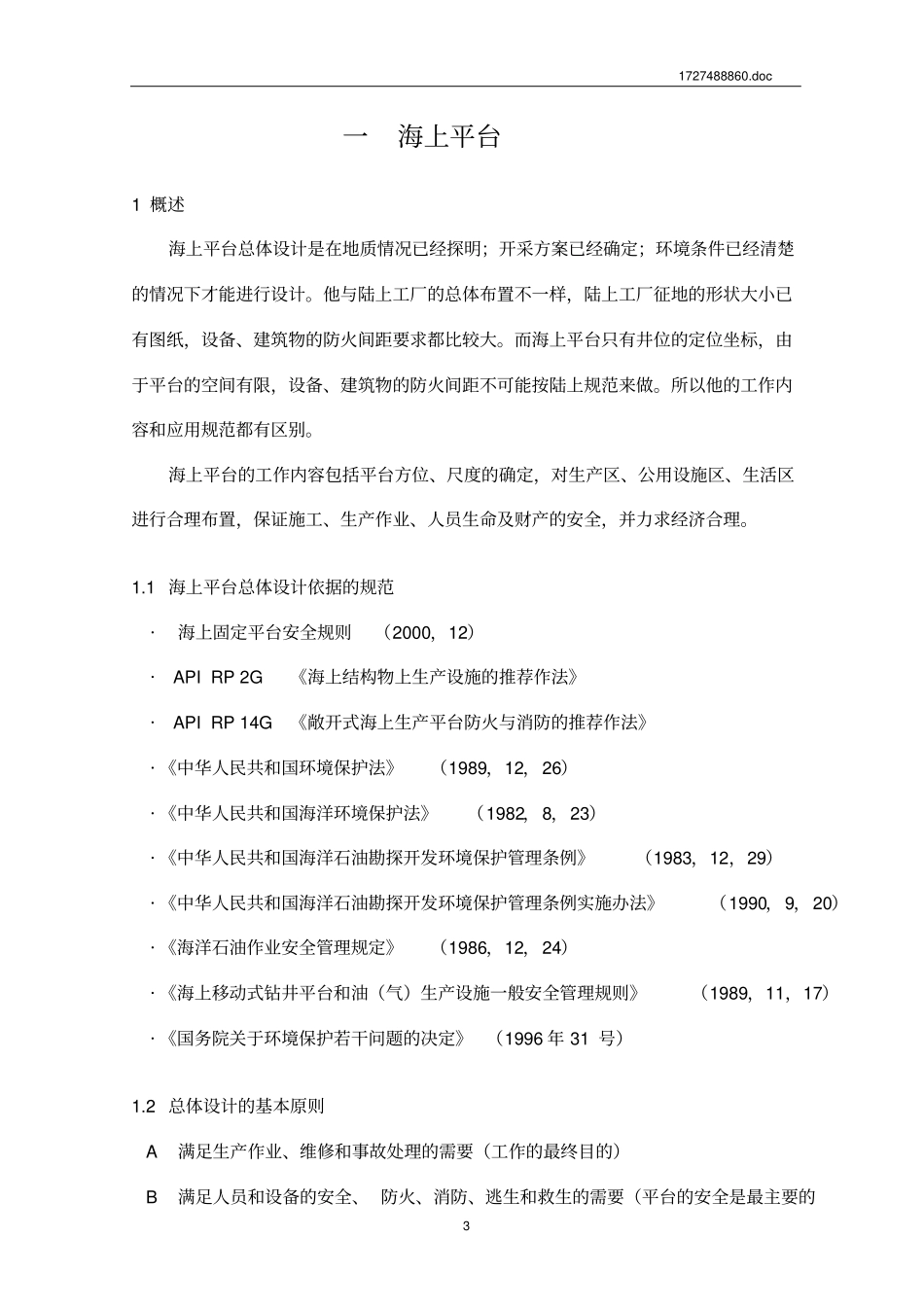 海上平台总体设计_第3页