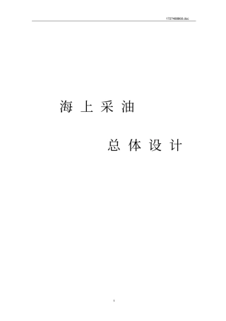 海上平台总体设计